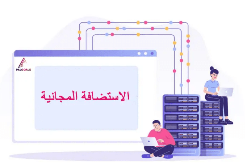 ماهي الاستضافة المجانية؟ و ما هي مميزاتها وعيوبها M