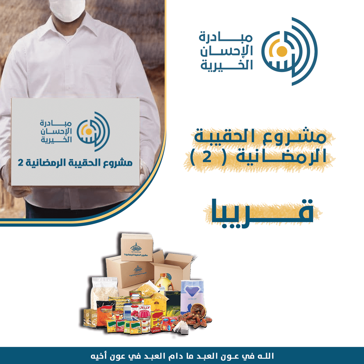 الحقيبة-الرمضانية-قريبا