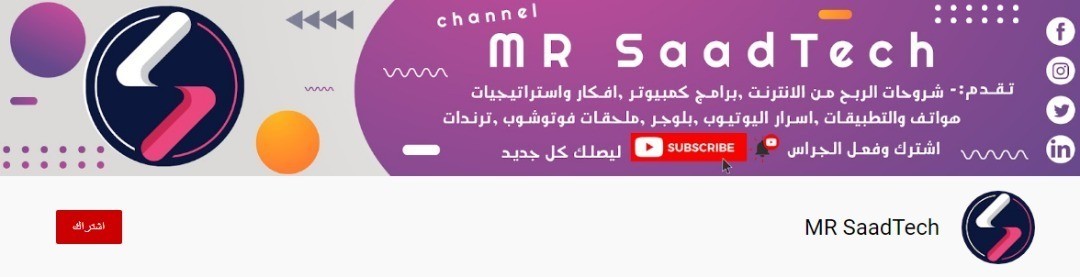 قناة MR SaadTech L