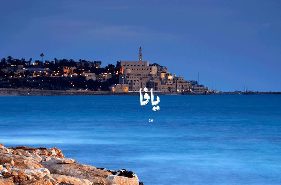 يافا