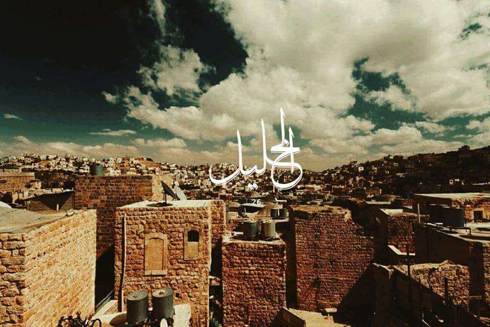 الخليل
