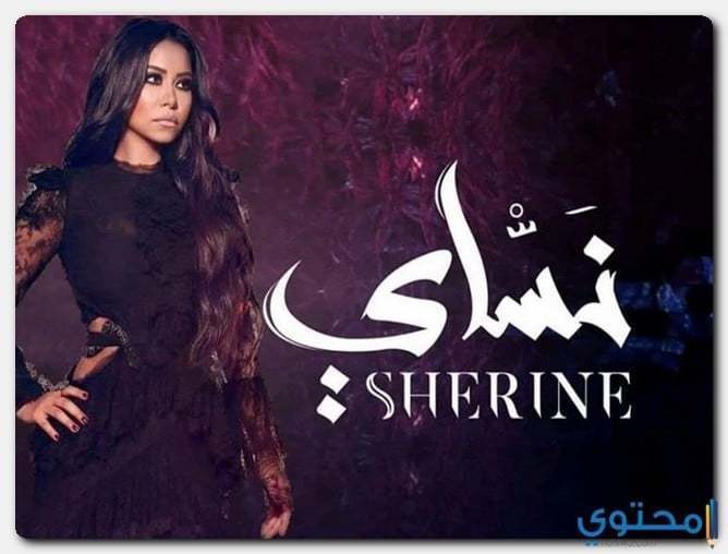 شيرين-عبد-الوهاب1-13