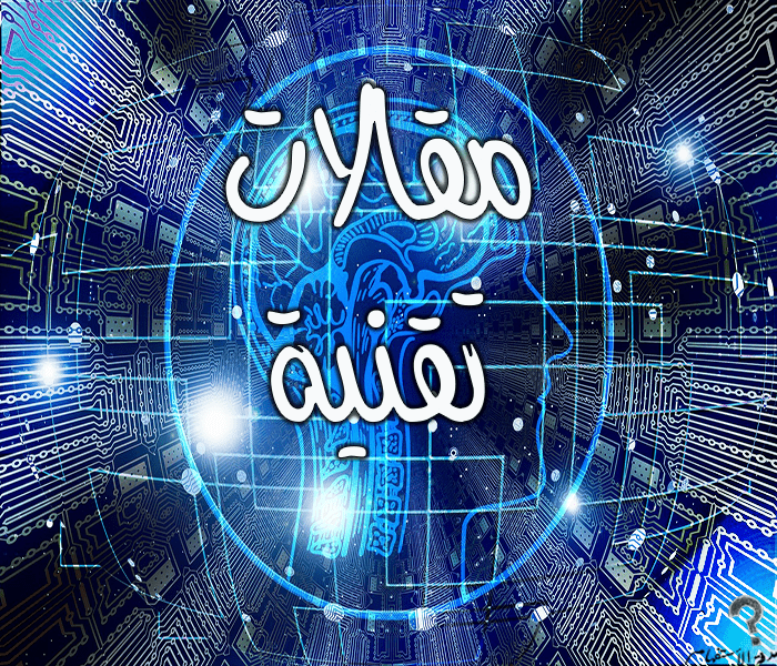 مقلات_تقنية_