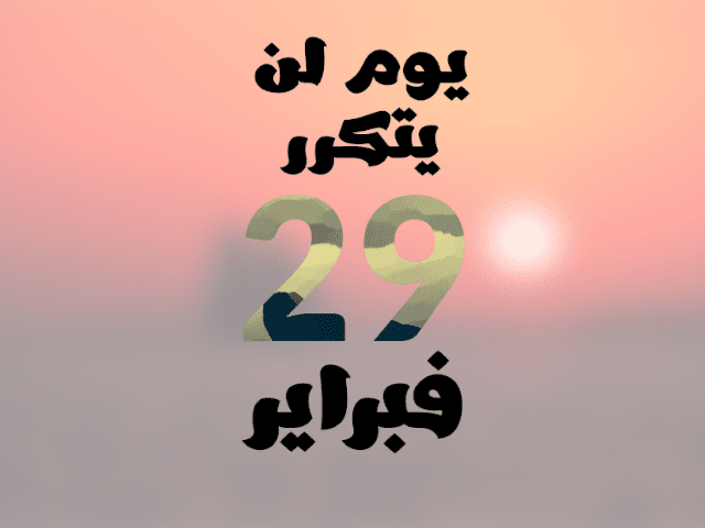 _اليوم_يوم_تاريجي_لن_يتكرر_إلا_كل_أربعة_سنين