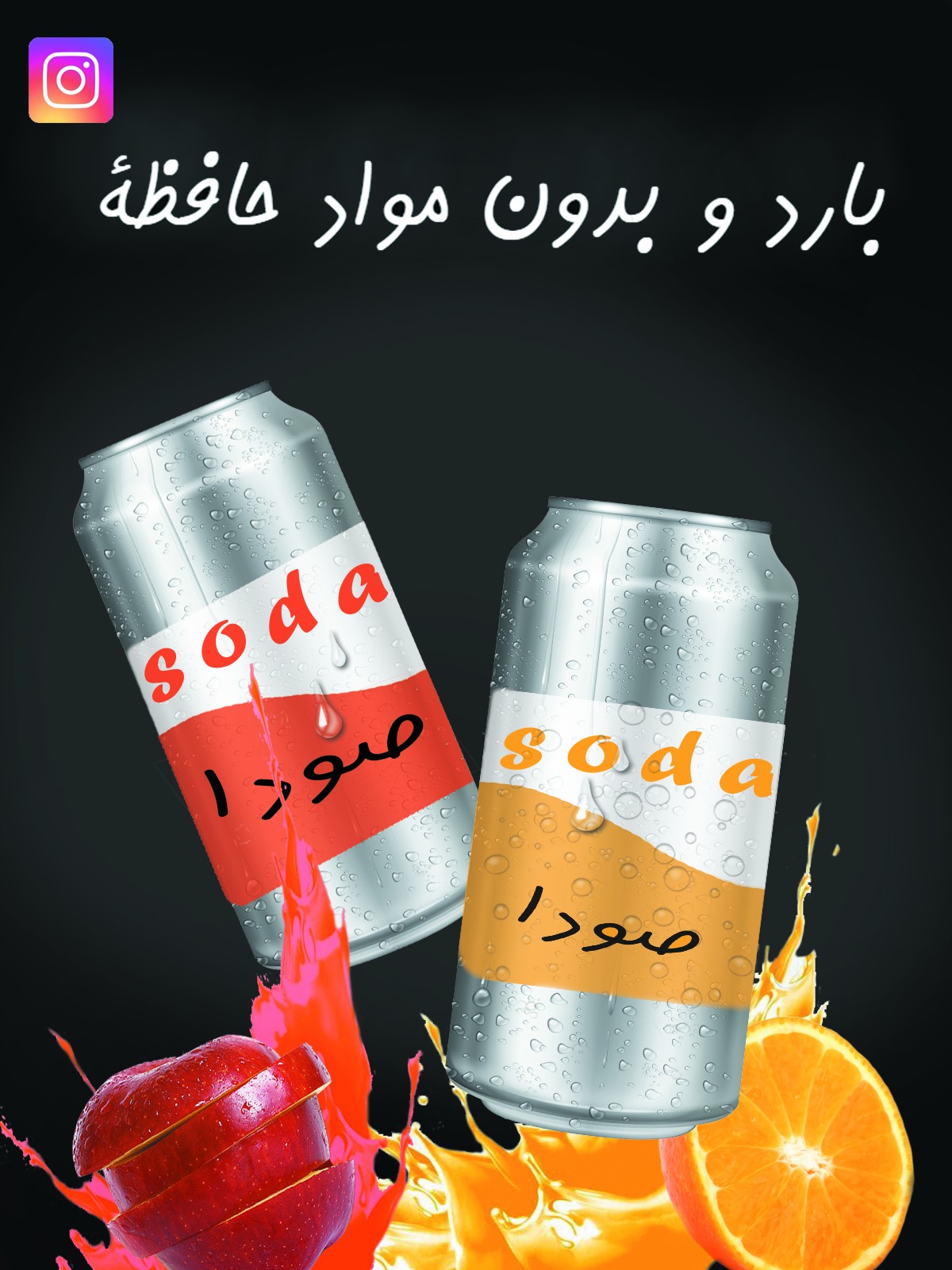 اعلان للمشروب غازي