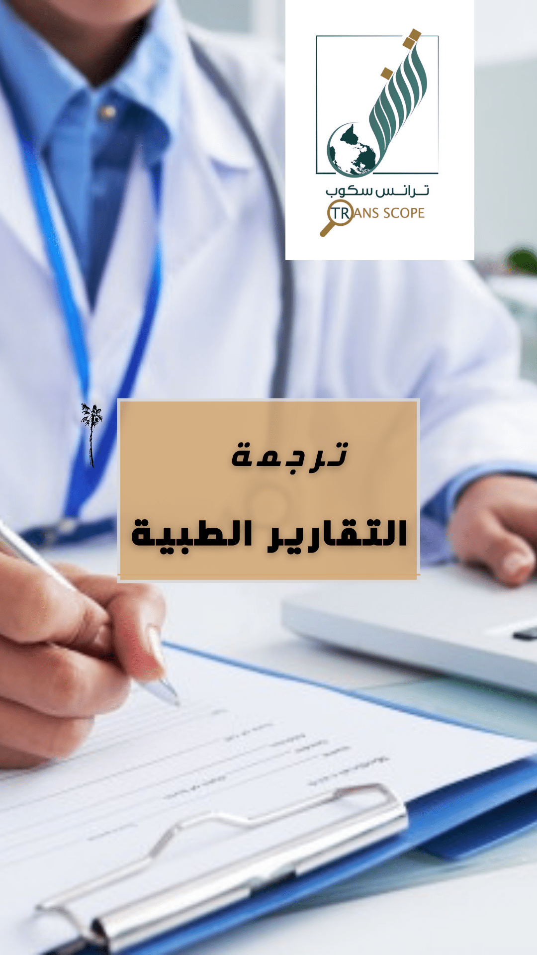 ترجمة_التقارير_الطبية_من_مكتب_ترانس_سكوب_للترجمة_المعتمدة_والمتخصصة_اول_مكتب_ترجمة_معتمد_في_محافظة_اس