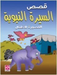 تحميل كتاب: السيرة النبوية المصورة للأطفال
