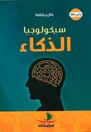 تحميل كتاب: سيكولوجيا الذكاء