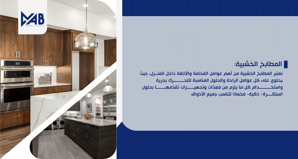 المطابخ الخشبية