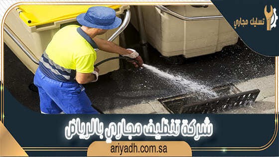 شركة-تنظيف-مجاري-بالرياض