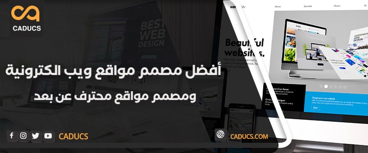 أفضل-مصمم-مواقع-ويب-الكترونية