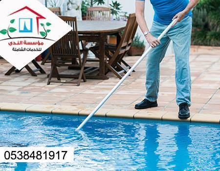 خدمات تنظيف المسابح 0538481917
