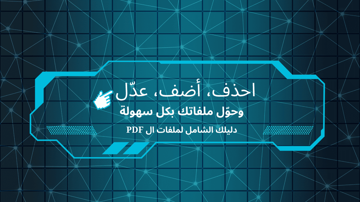 أدوات_لتعديل_وتحليل_ملفات_ال_pdf