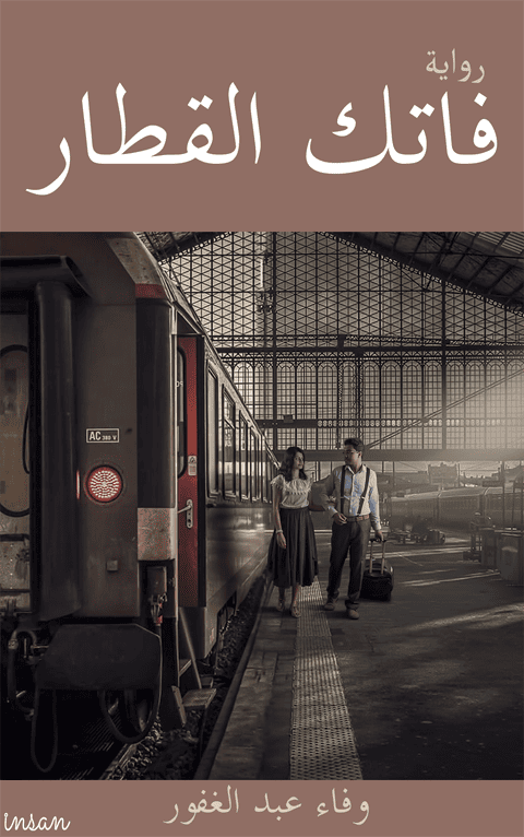 فاتك_القطار