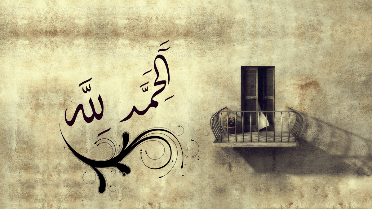 الحمدلله_