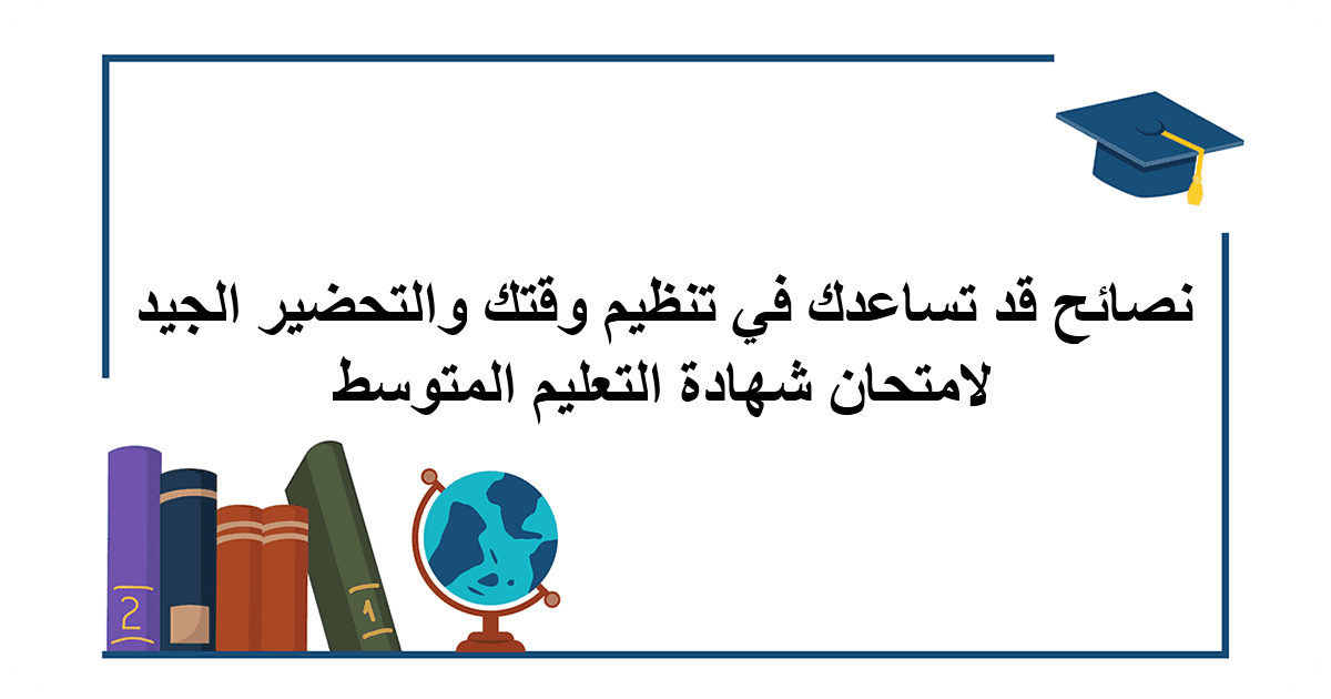 نصائح قد تساعدك في تنظيم وقتك والتحضير الجيد لامتحان شهادة التعليم المتوسط