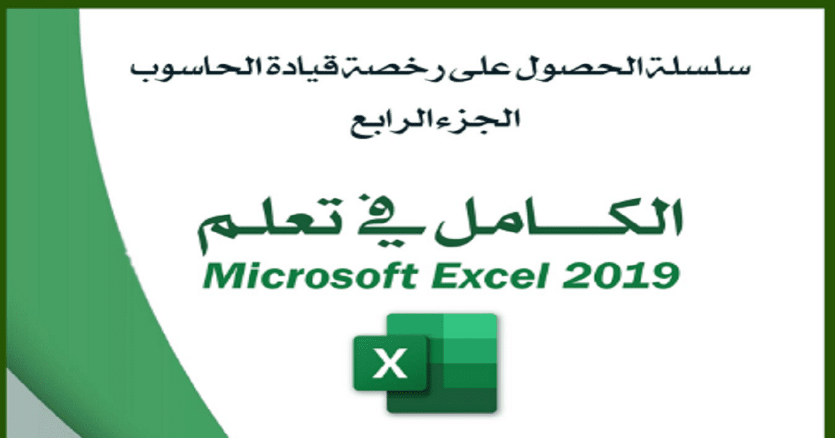 كتاب طريقك لتعلم Microsoft Excel 2019