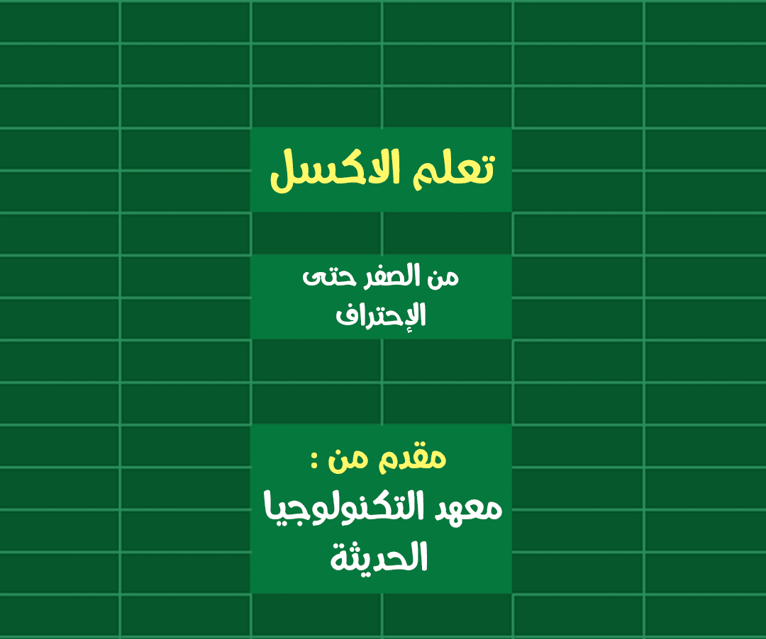 كتاب تعلم الاكسل من الصفر حتى الإحتراف معهد التكنولوجيا الحديثة PDF