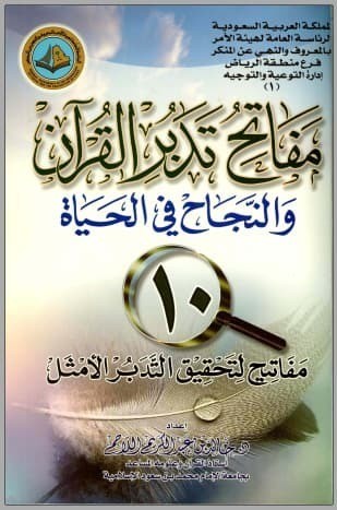 تحميل كتاب مفاتح تدبر القرآن والنجاح في الحياة