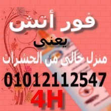 فور اتش يعتى مكانك خالى من الصراصير