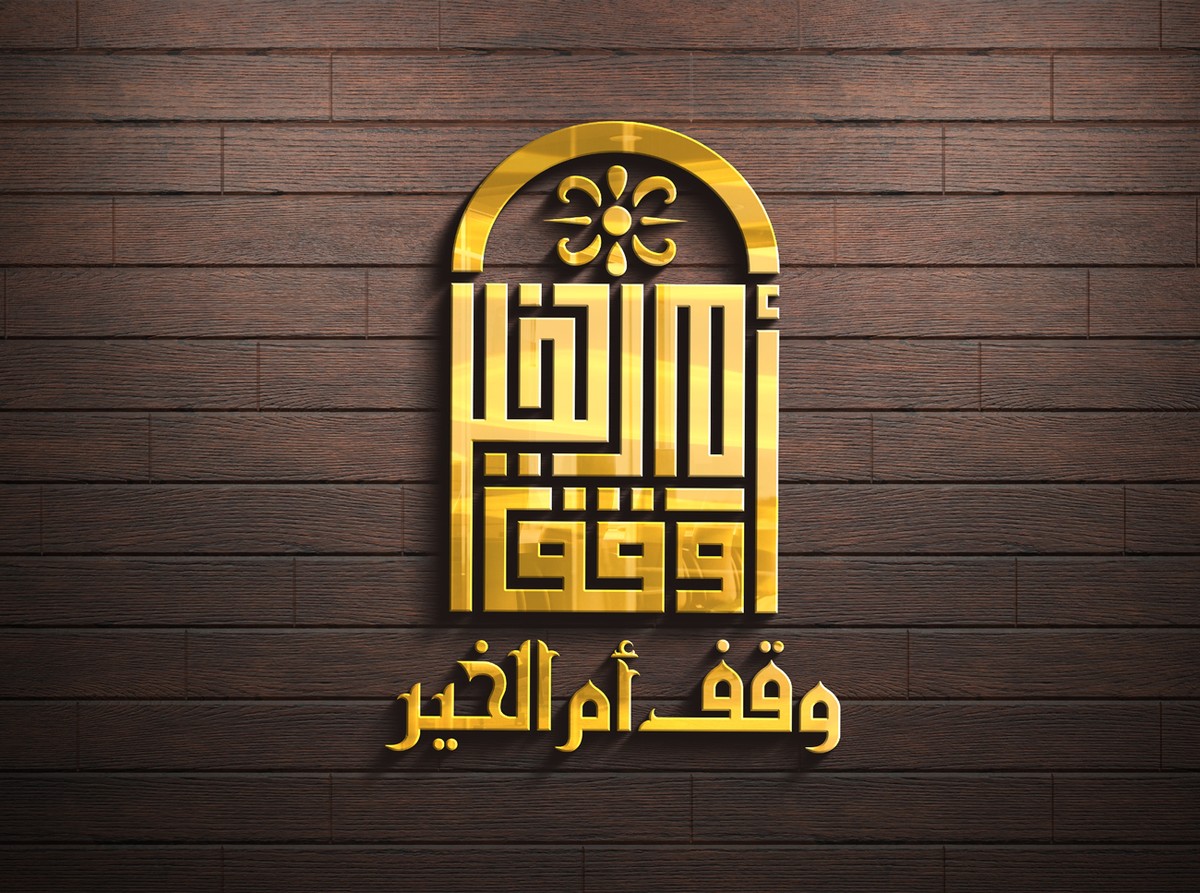 وقف-أم-الخير-16