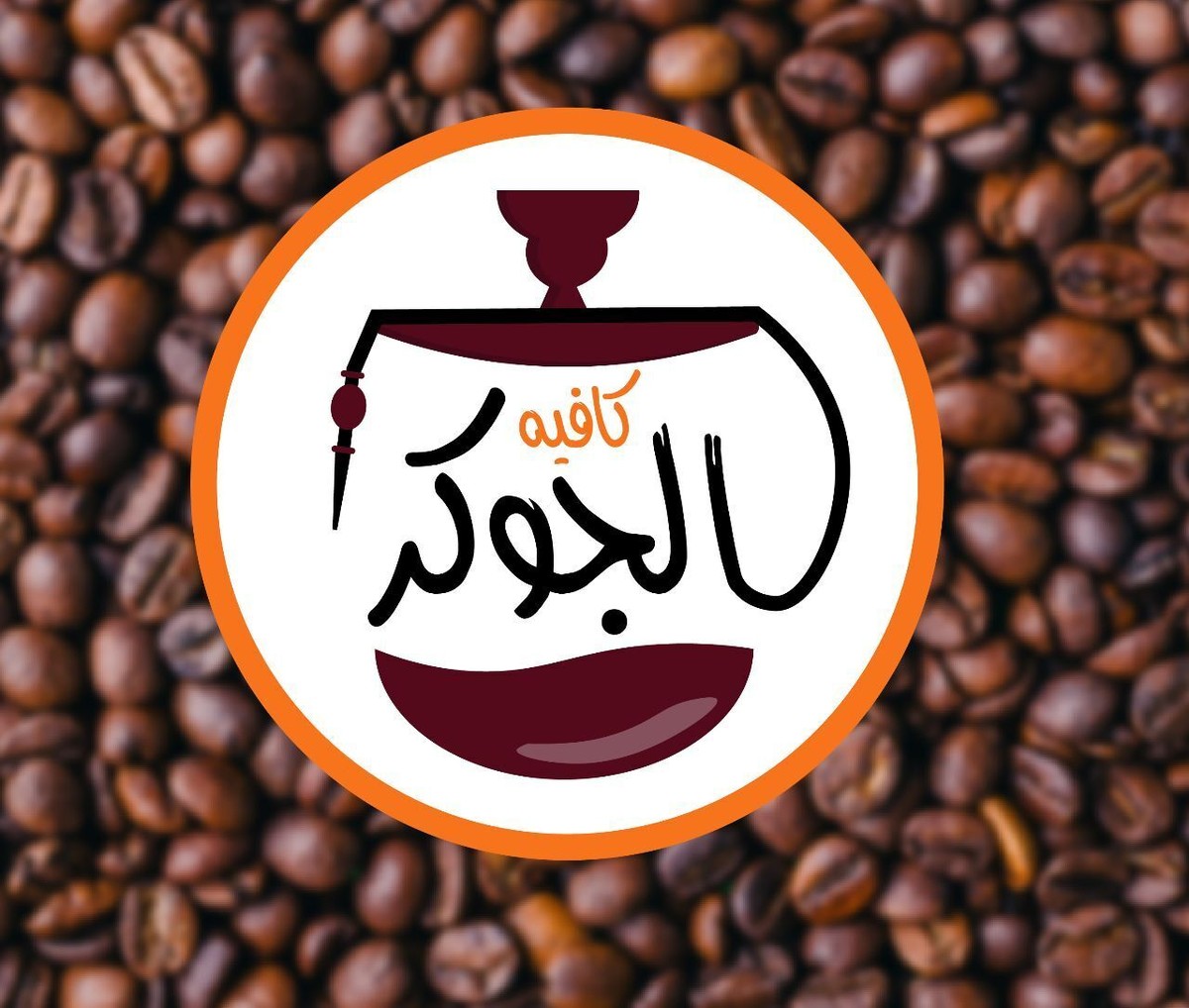 كافيه الجوكر ( Logo ) 