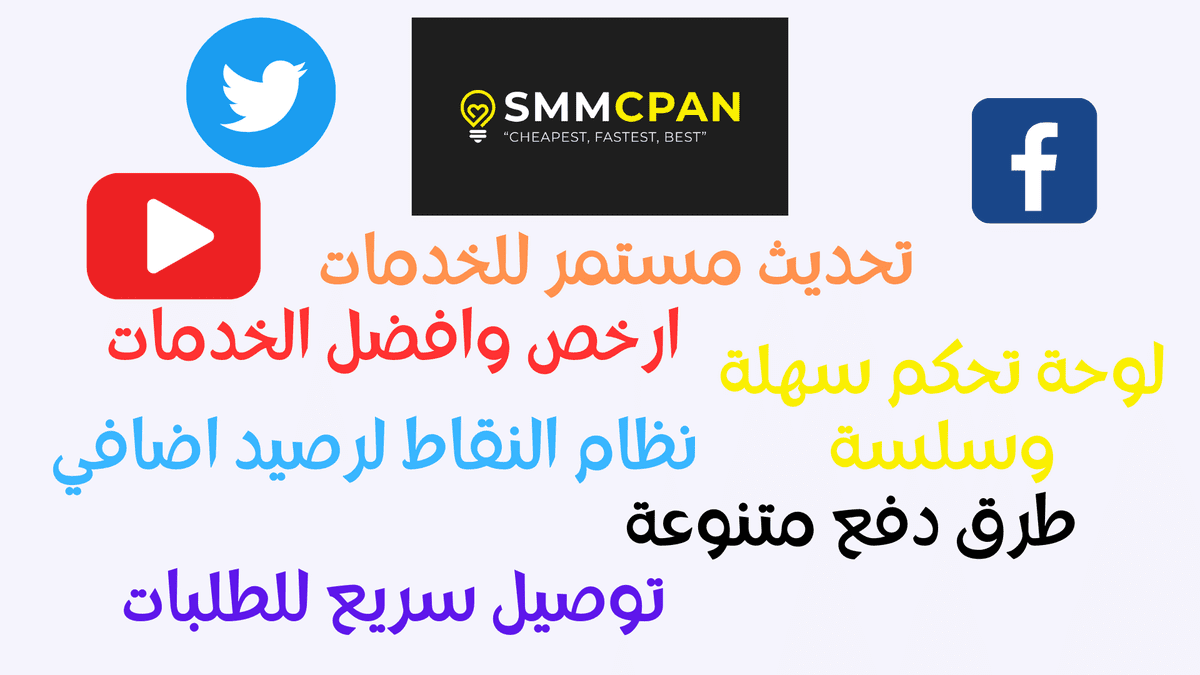 smmcpan - السيرفر العربي الاول وبدون منازع لبيع وزيادة المتابعين 2023  L