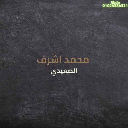 3محمد_اشرف