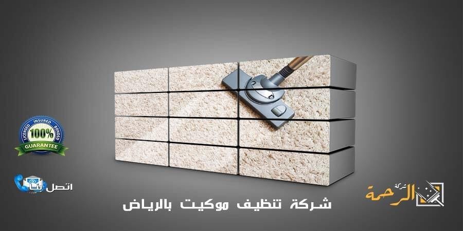 شركة تنظيف سجاد بالرياض 0550070601 l