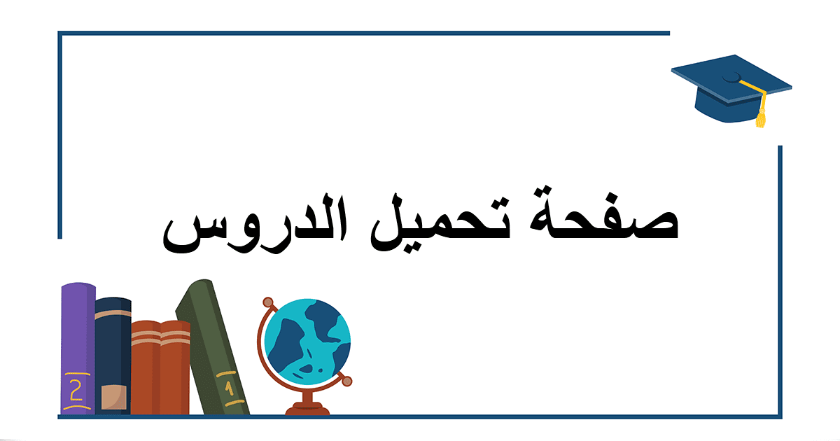 دروس اللغة العربية السنة الرابعة متوسط 