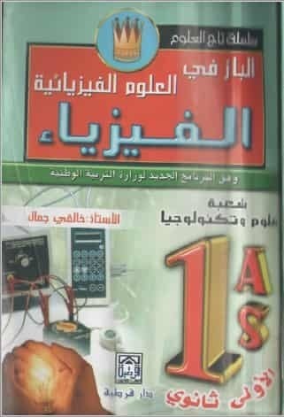تحميل كتاب الباز للسنة اولى ثانوي شعبة العلوم التجربية مادة العلوم الفيزيائية -فيزياء.