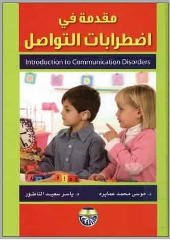 تحميل كتاب: مقدمة في اضطرابات التواصل
