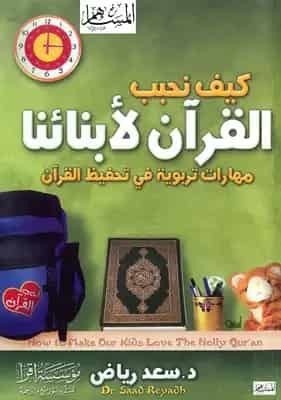 تحميل كتاب كيف نحبب القرآن لأبنائنا (مهارات تربوية في تحفيظ القرآن نسخة مصورة)