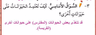 كيف تعتمد الحيوانات على حيوانات اخرى سؤال وجواب