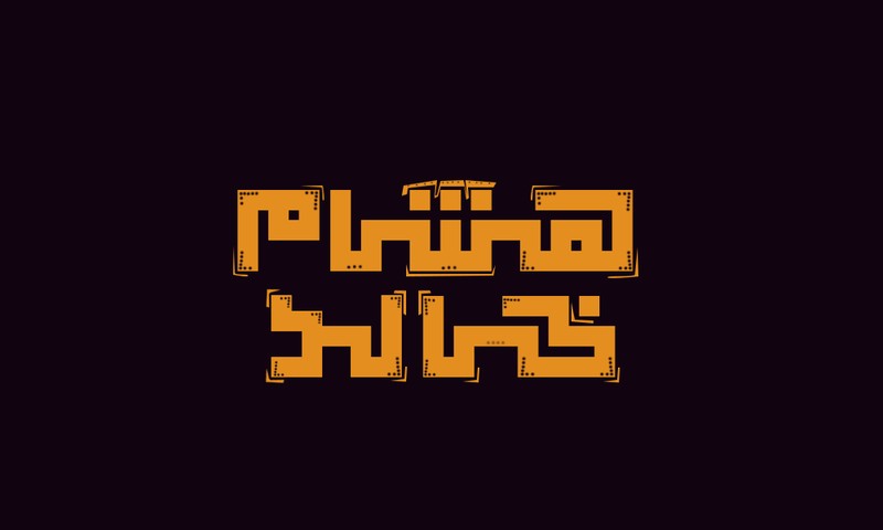 الخط_الكوفى