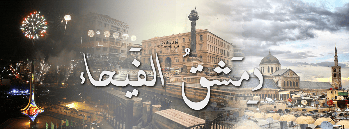 غلاف لدمشق الفيحاء 