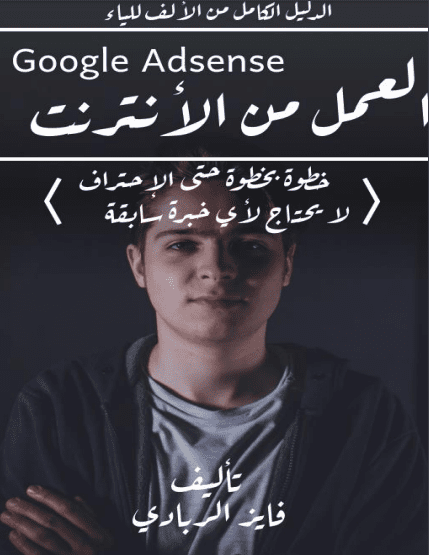 تحميل كتاب العمل عبر الانترنت الدليل الكامل خطوة بخطوة كيف تربح من جوجل ادسنس [PDF]