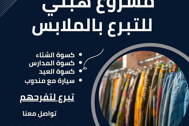 مشروع-هبتي-تبرع-الملابس-المستعملة-930x6201