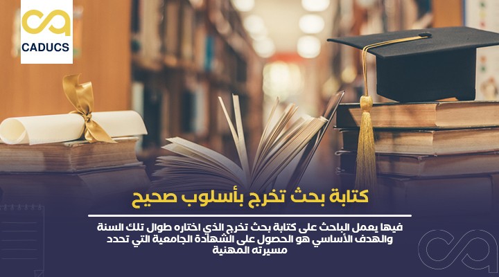 كتابة-بحث-تخرج
