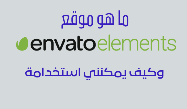 Envato Elements وكيف تبدا استخدامة
