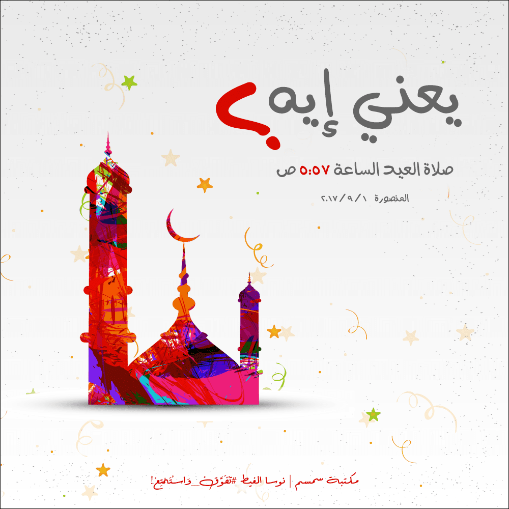 يعني_إيه_صلاة_العيد_الساعة_كذا