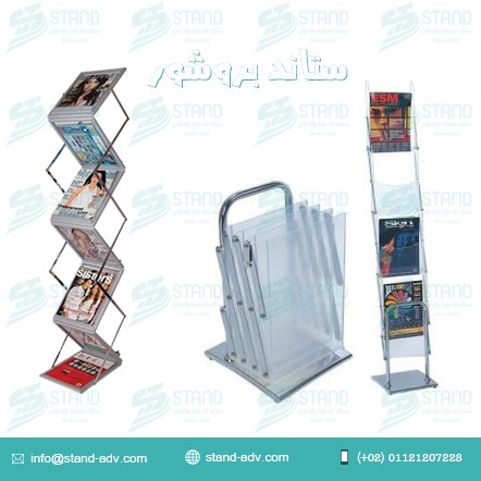 ستاند-بروشور