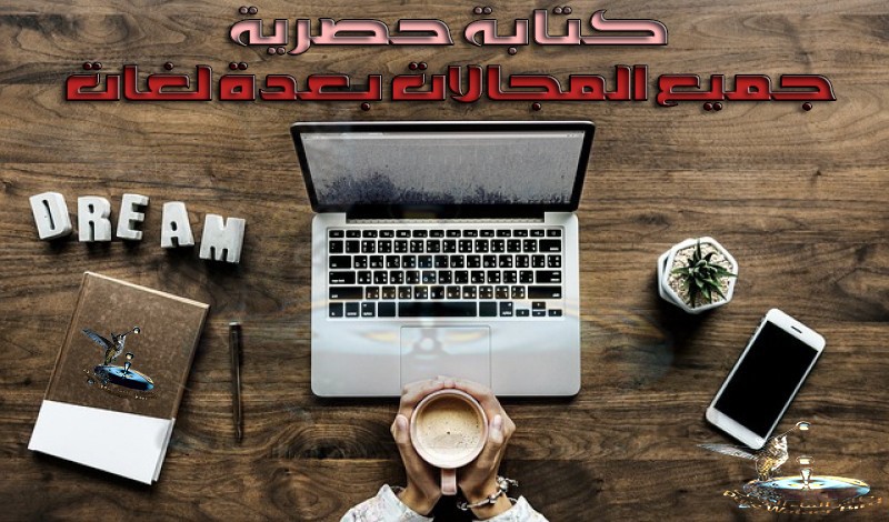 كتابة حصرية بجميع المجالات بعدة لغات بتميز وإبداع لن تتخيله https://khamsat.com/writing/1123247