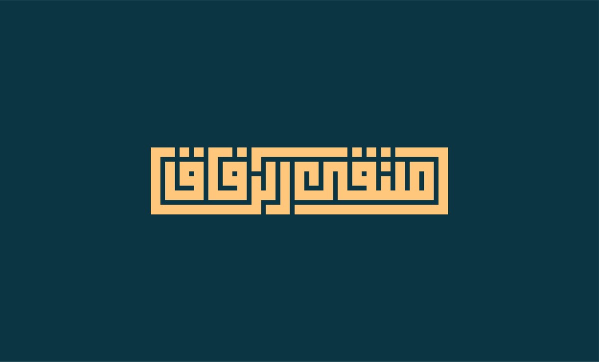 ملتقى_الرفاق