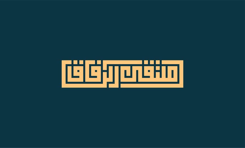 ملتقى_الرفاق