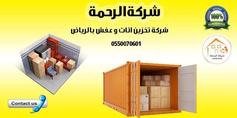 اثاث - شركة تخزين اثاث بالرياض الرحمة L