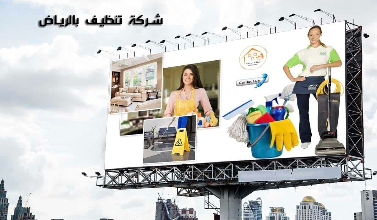 شركة تنظيف بالرياض L