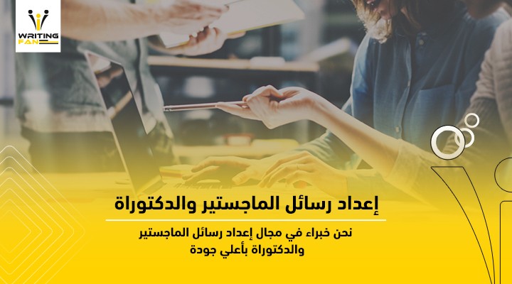 طريقة كتابة أو مناقشة رسالة الماجستير والدكتوراه بأيدي متخصصين L