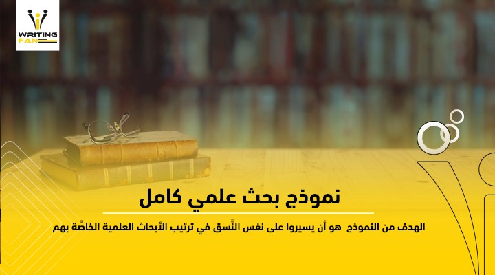 نموذج-بحث-علمي-كامل