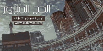 الحج_المبرور__رقم_1